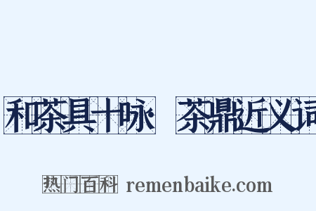 和茶具十咏·茶鼎近义词是什么意思的图片